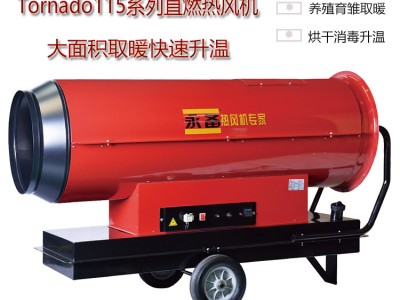车辆高温烘干消毒热风炉永备工业燃油热风机Tornado115图2