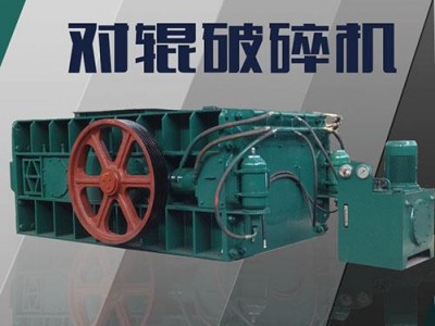对辊机-君亚机械-云南对辊机-矿山设备图3