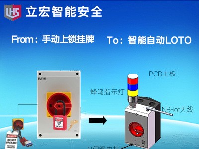 立宏智能安全-人脸授权安全门禁连锁开关-智能安全自动LOTO图2