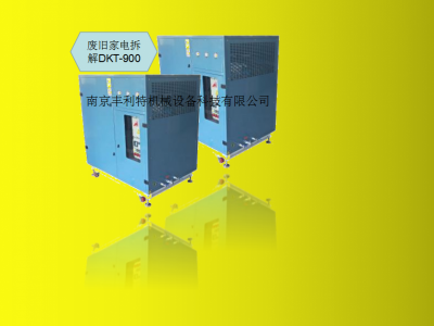 DKT-900  废旧家电拆解冷媒回收机图3