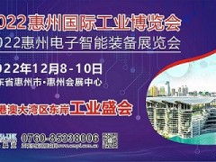 2022惠州国际工业博览会