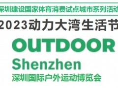 2023深圳国际户外运动博览会