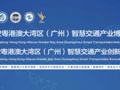 2023 粤港澳大湾区智慧交通产业博览会