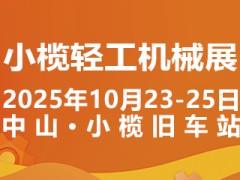 2025中山小榄轻工机械展二十周年盛典，展位预定火爆进行中